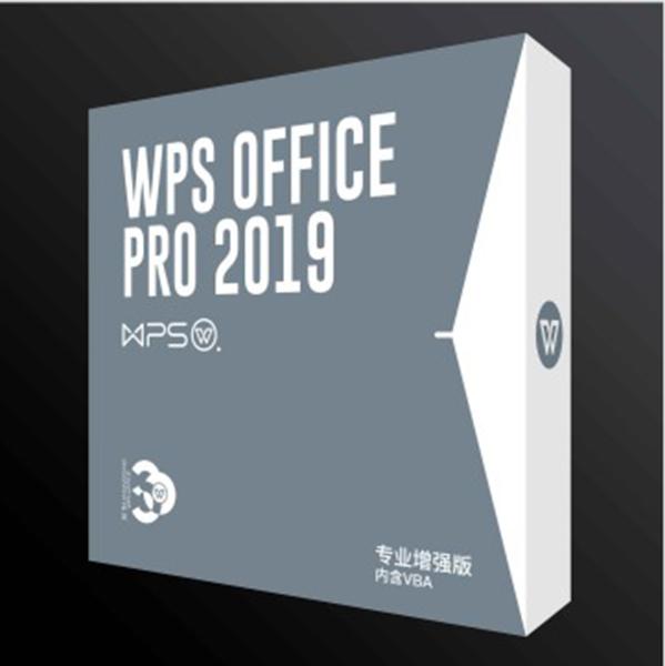 金山WPS Office 2019專業加強版